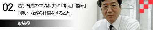 インタビュー02