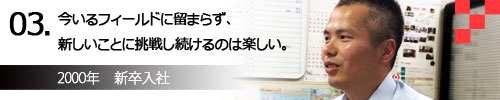 インタビュー03