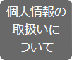 個人情報の取り扱いについて(外部リンク）